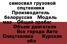 самосвал грузовой спцтехника › Производитель ­ белоруссия › Модель ­ маз › Общий пробег ­ 150 000 › Объем двигателя ­ 98 000 - Все города Авто » Спецтехника   . Курская обл.